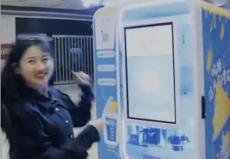 天津萬象城冰淇淋自動售賣機